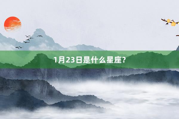 1月23日是什么星座？