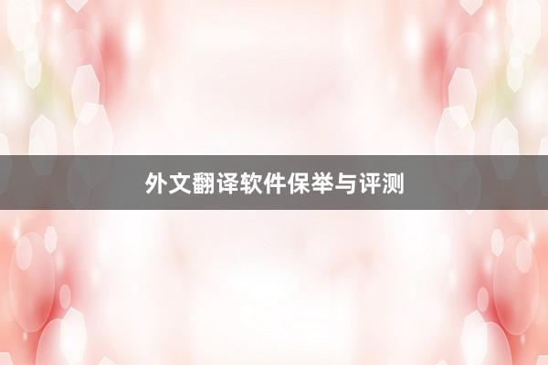 外文翻译软件保举与评测
