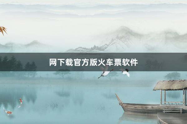 网下载官方版火车票软件