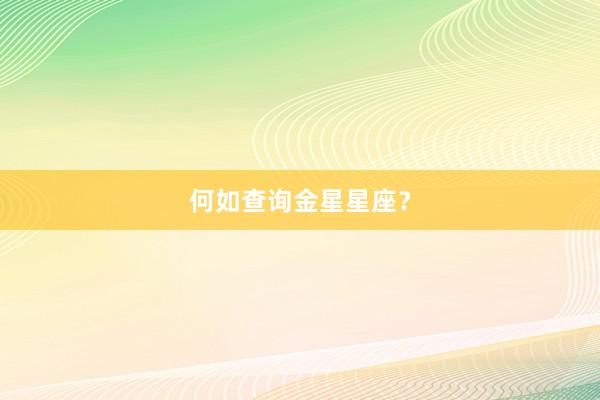 何如查询金星星座？